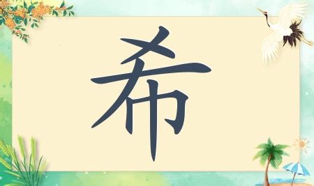 希名字|希字取名女孩名字·带希字名字大全！